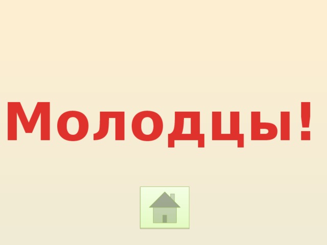 Молодцы! 