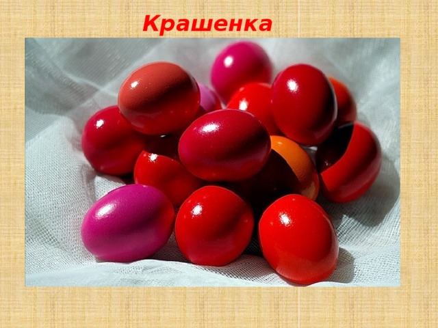 Крашенка 