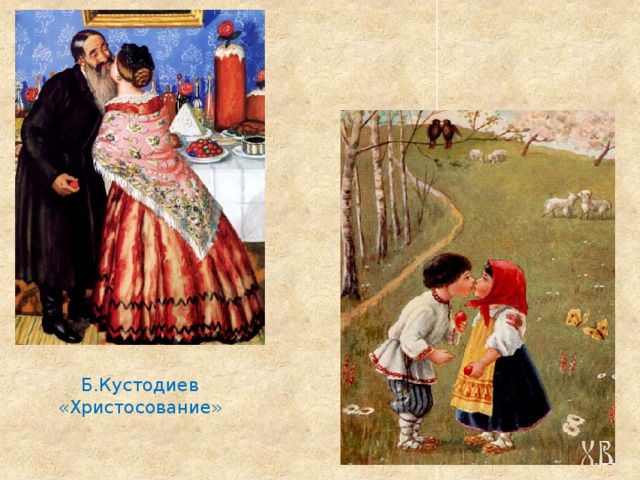 Б.Кустодиев «Христосование» 