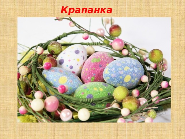 Крапанка 