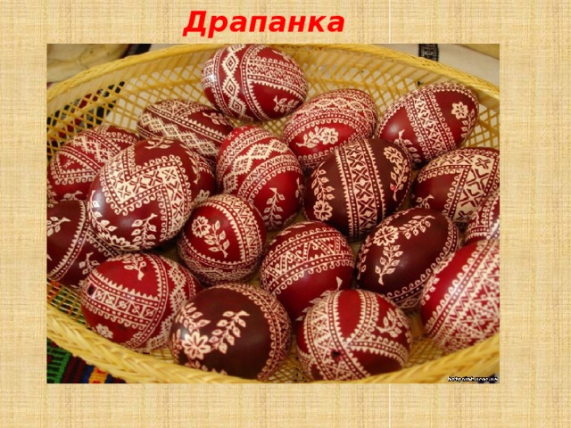 Драпанка 