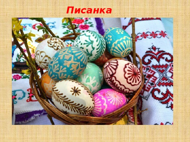 Писанка 
