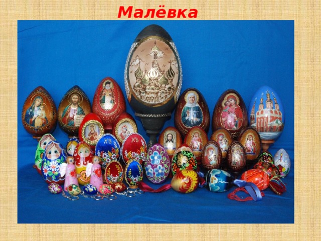 Малёвка 