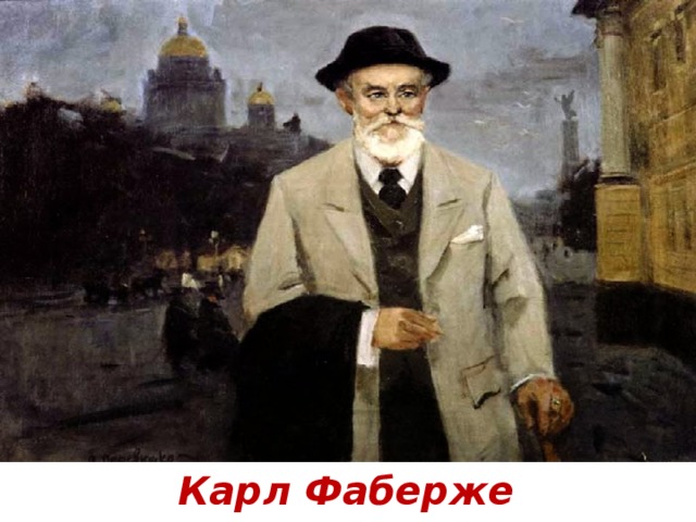 Карл Фаберже 