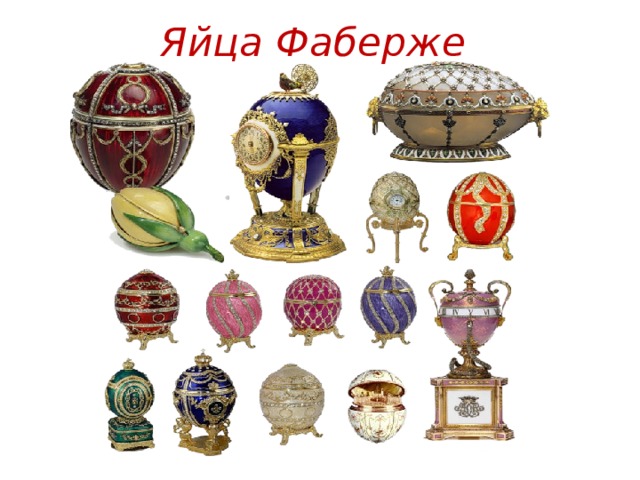 Яйца Фаберже 
