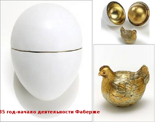 1885 год-начало деятельности Фаберже 