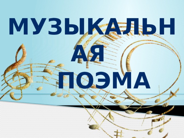 Музыкальная  поэма 