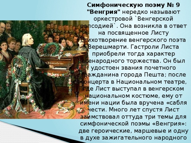 Симфоническую поэму № 9 
