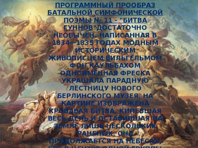 Программный прообраз батальной симфонической поэмы № 11 - 