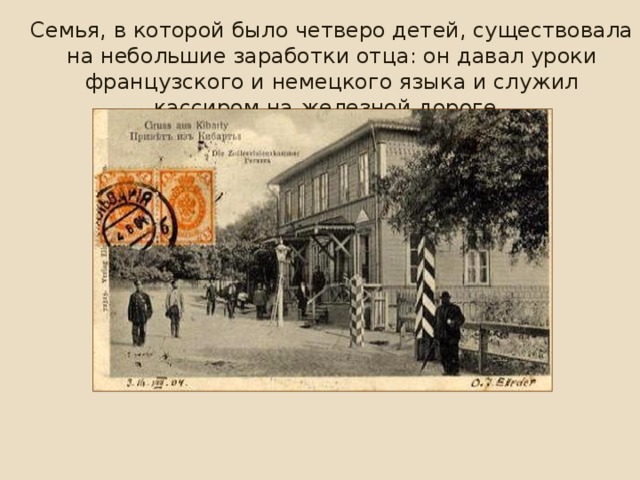  Семья, в которой было четверо детей, существовала на небольшие заработки отца: он давал уроки французского и немецкого языка и служил кассиром на железной дороге. Надеясь поправить материальное положение семьи и дать детям хорошее образование, отец решился на переезд в Москву. 