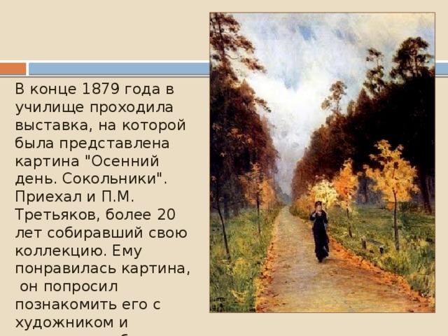 В конце 1879 года в училище проходила выставка, на которой была представлена картина 