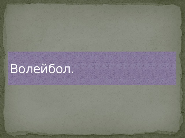 Волейбол. 