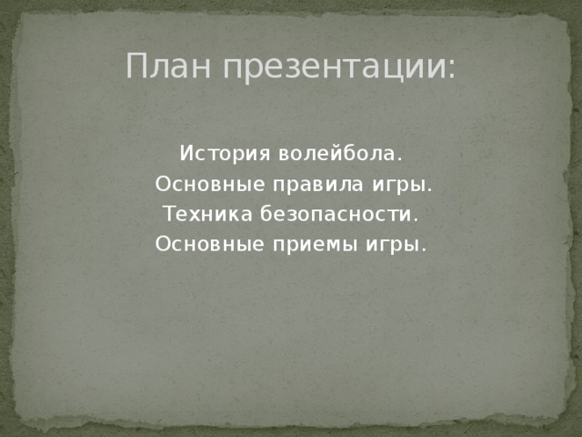 План презентации: История волейбола.  Основные правила игры. Техника безопасности. Основные приемы игры. 