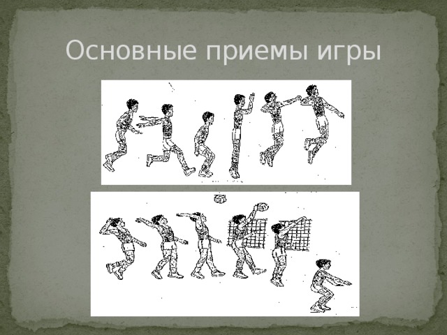 Основные приемы игры 