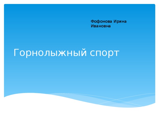 Фофонова Ирина Ивановна Горнолыжный спорт 