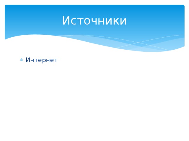 Источники Интернет 