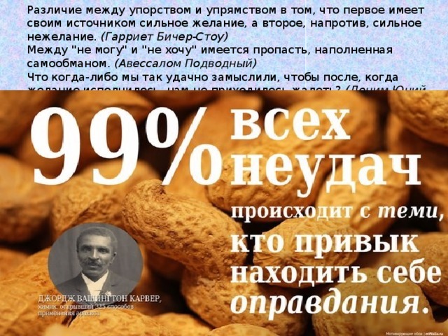 Различие между упорством и упрямством в том, что первое имеет своим источником сильное желание, а второе, напротив, сильное нежелание.  (Гарриет Бичер-Стоу) Между 