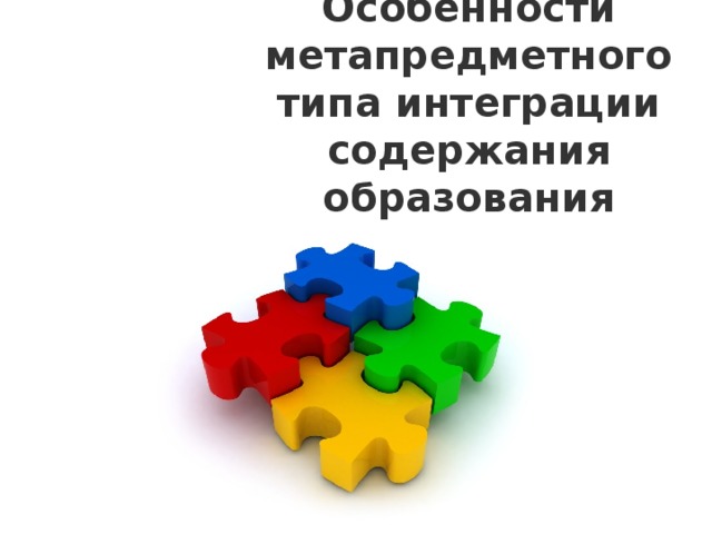 Особенности метапредметного типа интеграции содержания образования 