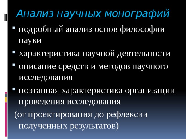 Анализ научных монографий подробный анализ основ философии науки характеристика научной деятельности описание средств и методов научного исследования поэтапная характеристика организации проведения исследования  (от проектирования до рефлексии полученных результатов) 