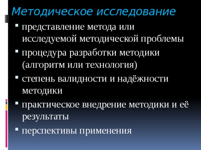 Методическое исследование представление метода или исследуемой методической проблемы процедура разработки методики (алгоритм или технология) степень валидности и надёжности методики практическое внедрение методики и её результаты перспективы применения 