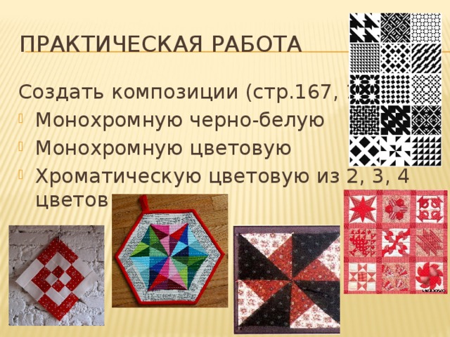 Практическая работа Создать композиции (стр.167, 169): Монохромную черно-белую Монохромную цветовую Хроматическую цветовую из 2, 3, 4 цветов 