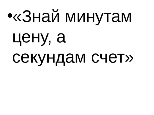 «Знай минутам цену, а секундам счет» 