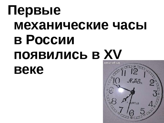 Первые механические часы в России появились в XV веке 