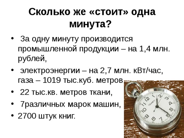 Сколько же «стоит» одна минута?  