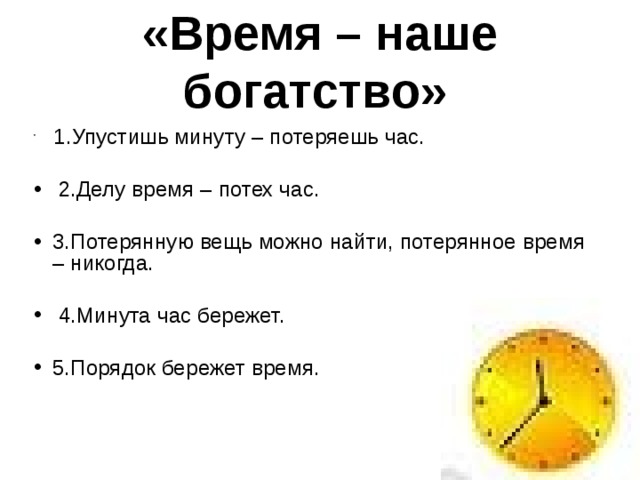 «Время – наше богатство»  