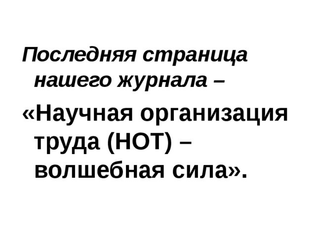 Последняя страница нашего журнала – «Научная организация труда (НОТ) – волшебная сила». 