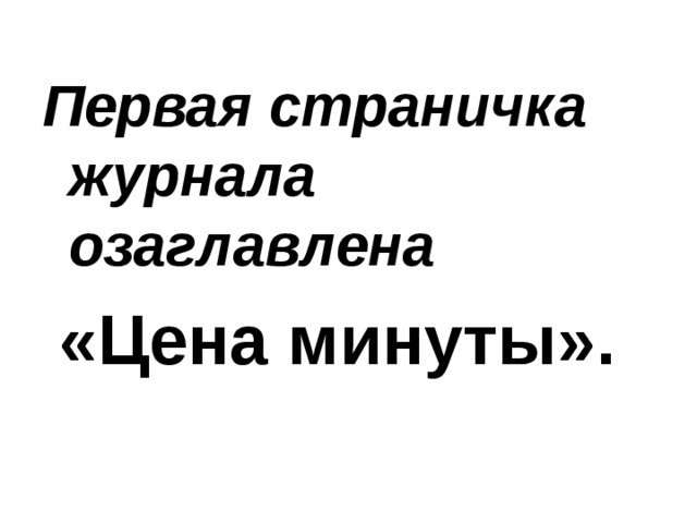 Первая страничка журнала озаглавлена  «Цена минуты». 