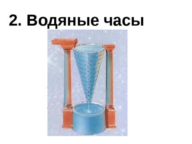 2. Водяные часы 