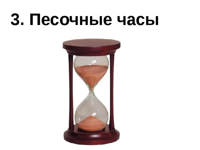 3. Песочные часы 