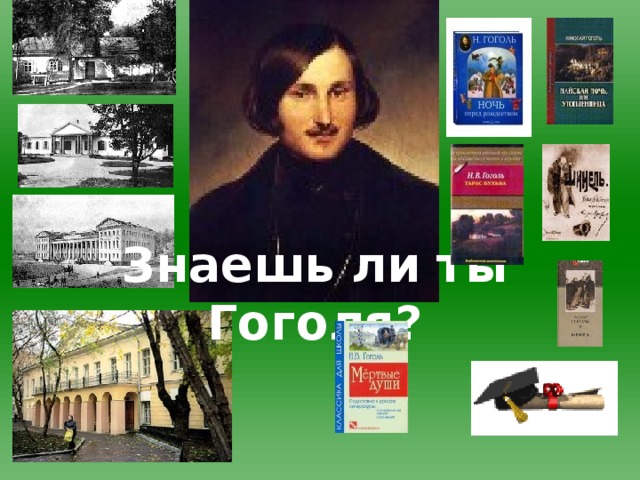 Знаешь ли ты Гоголя? 