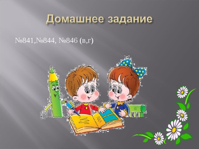 № 841,№844, №846 (в,г) 