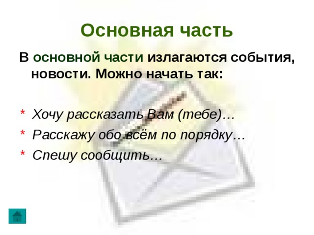 Основная часть В основной части излагаются события, новости. Можно начать так:  * Хочу рассказать Вам (тебе)… * Расскажу обо всём по порядку… * Спешу сообщить…  