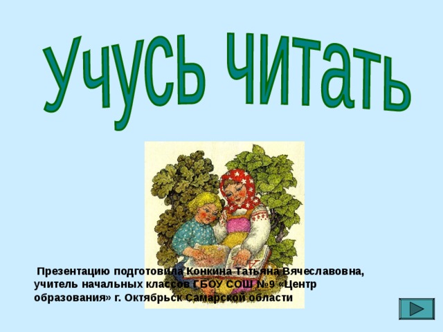  Презентацию подготовила Конкина Татьяна Вячеславовна, учитель начальных классов ГБОУ СОШ №9 «Центр образования» г. Октябрьск Самарской области   