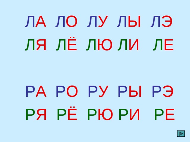  Л А  Л О  Л У Л Ы  Л Э   Л Я Л Ё  Л Ю  Л И  Л Е  Р А  Р О  Р У Р Ы  Р Э   Р Я Р Ё  Р Ю  Р И  Р Е 