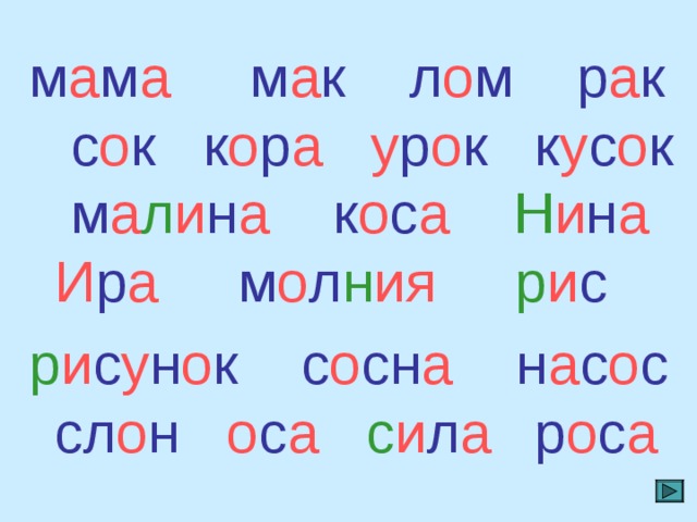 м а м а  м а к  л о м  р а к  с о к  к о р а  у р о к  к у с о к  м а л и н а  к о с а  Н и н а  И р а  м о л н ия  р и с р и с у н о к  с о сн а  н а с о с  сл о н  о с а  с и л а  р о с а  