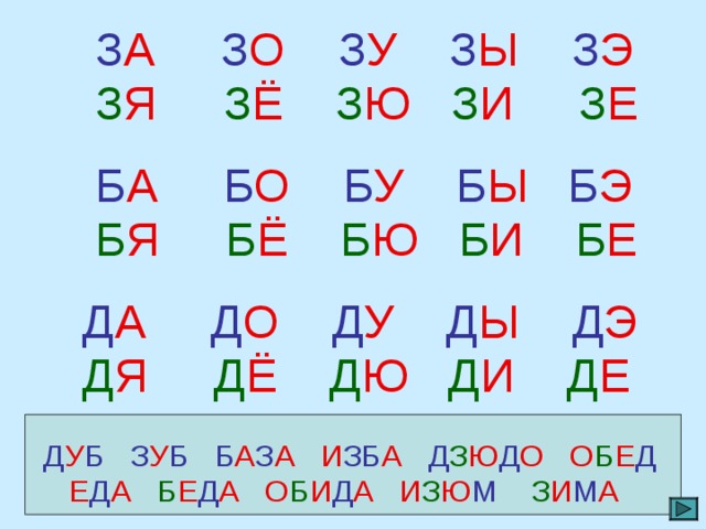  З А  З О  З У З Ы  З Э   З Я З Ё  З Ю  З И  З Е  Б А  Б О  Б У Б Ы  Б Э   Б Я Б Ё  Б Ю  Б И  Б Е  Д А  Д О  Д У Д Ы  Д Э   Д Я Д Ё  Д Ю  Д И  Д Е Д У Б  З У Б  Б А З А И ЗБ А Д З Ю Д О О Б Е Д  Е Д А Б Е Д А О Б И Д А И З Ю М  З И М А 