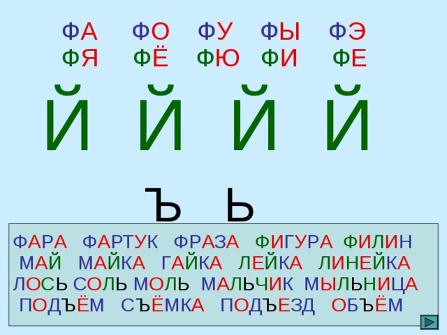  Ф А  Ф О  Ф У Ф Ы  Ф Э   Ф Я Ф Ё  Ф Ю  Ф И  Ф Е  Й Й Й Й  Ъ Ь Ф А Р А Ф А РТ У К  ФР А З А Ф И Г У Р А Ф И Л И Н  М А Й  М А Й К А Г А Й К А Л Е Й К А Л И Н Е Й К А Л О С Ь  С О Л Ь  М О Л Ь  М А Л Ь Ч И К  М Ы Л Ь Н И Ц А  П О Д Ъ Ё М  С Ъ Ё МК А П О Д Ъ Е ЗД О Б Ъ Ё М 