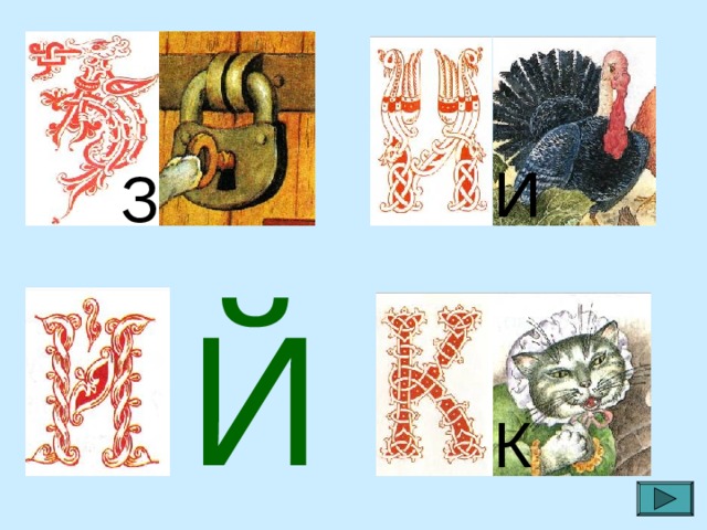 И З Й К 