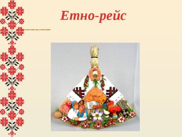 Етно-рейс     «До вічних істин через сучасне буття»   
