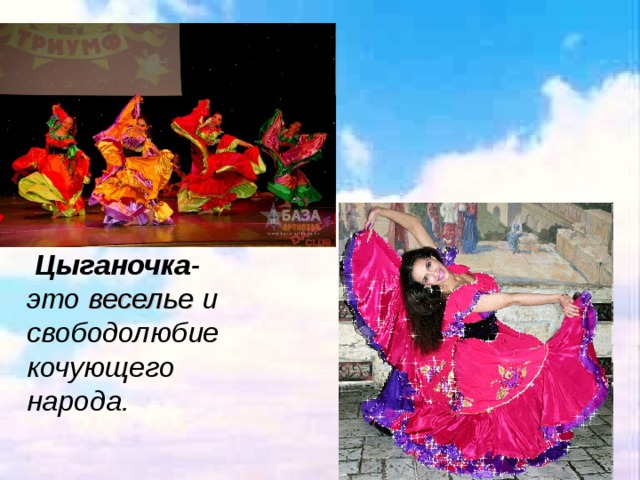   Цыганочка -это веселье и свободолюбие кочующего народа. 