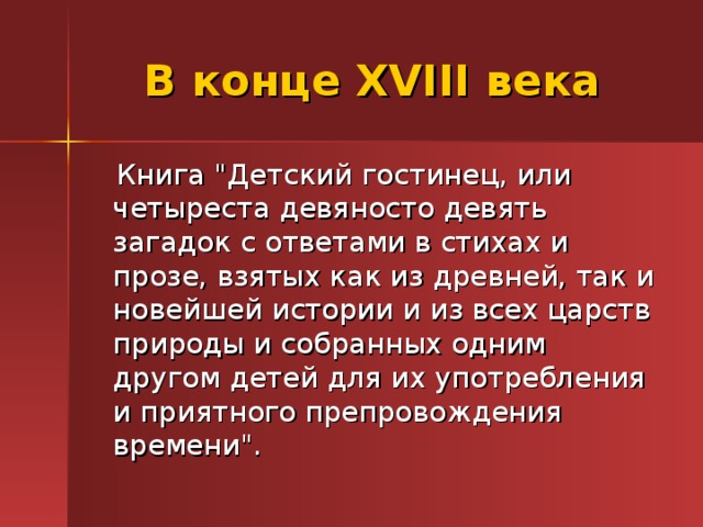  В конце XVIII века  Книга 