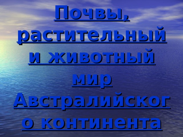 Почвы, растительный и животный мир Австралийского континента