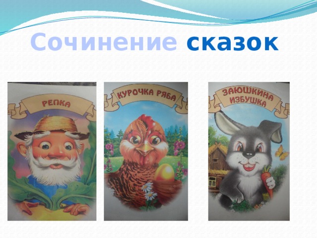 Сочинение сказок 
