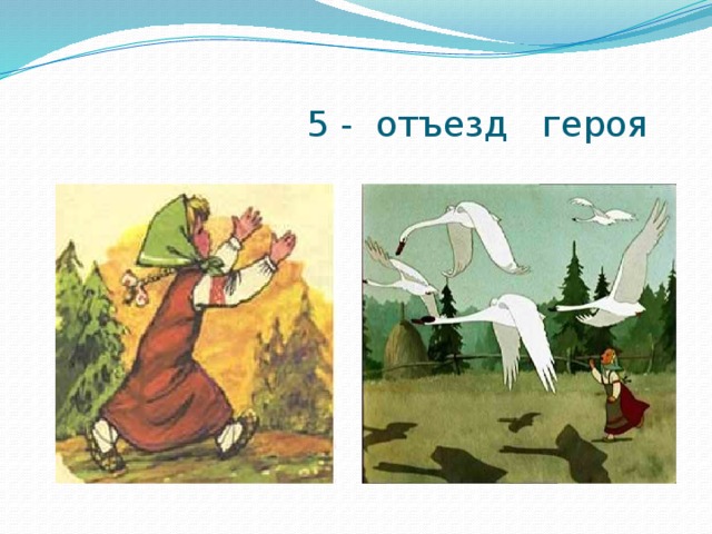  5 - отъезд героя 
