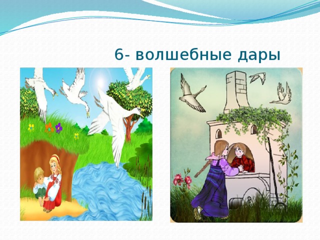   6- волшебные дары 