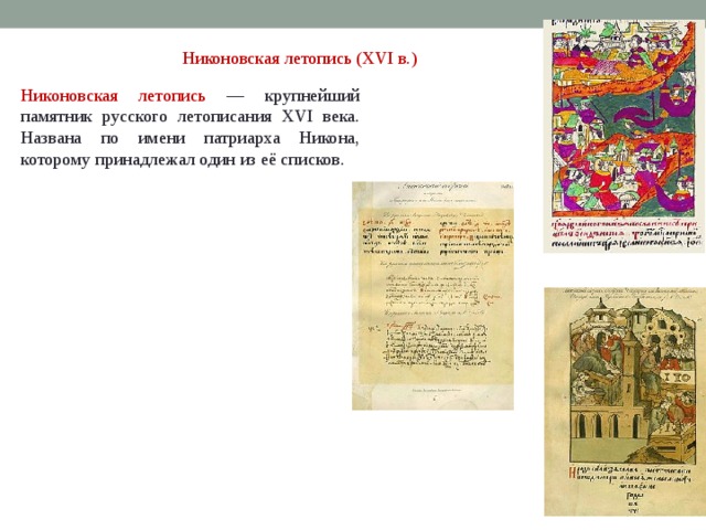 Никоновская летопись (XVI в.) Никоновская летопись — крупнейший памятник русского летописания XVI века. Названа по имени патриарха Никона, которому принадлежал один из её списков. 